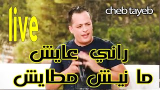 cheb tayeb live الشاب الطيب لايف راني عايش مانيش مطايش [upl. by Sullecram658]