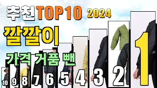 2024년 깔깔이 추천 TOP10 [upl. by Steinman476]