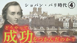 ショパン【生涯と名曲】【クラシック】～彼はどうやって成功していったのか？1830年代のピアニスト激戦区・パリ [upl. by Nylrebma387]