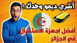 أفضل اجهزة الاستقبال لعام 2024 فالجزائر  اعرف الديمو للي راك حاب تشريه [upl. by Ger]