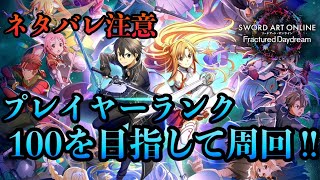 【SAOFD】プレイヤーランク100を目指して！ランク55～【ネタバレ注意】 ソードアート・オンライン フラクチュアードデイドリーム [upl. by Aviva]