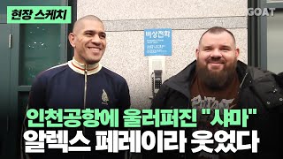 quot샤마 노 샤마quot UFC 알렉스 페레이라 한국 입국 현장｜20241117 인천국제공항 [upl. by Hillier]