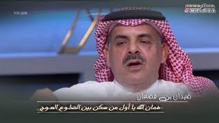 ضيدان بن قضعان ، فمان الله [upl. by Ahseyt334]