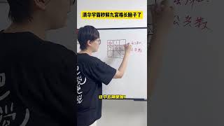 学会这个方法，你也是破解九宫格的高手！数学思维 小学数学 小学奥数 数学 青少年课外知识讲堂 [upl. by Charbonneau78]