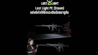 Lost Light PC │ แต่งปืน MPX ยังไงให้นิ่งไปดู  lostlighthighlights lostlightpc lostlightไทย [upl. by Asserat280]