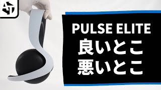 【先行レビュー】SONY公式ヘッドセット「PULSE Elite」の良いとこ、悪いとこ [upl. by Anilatac]