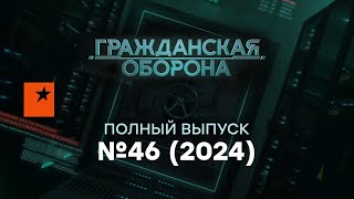 ТРАМП забирает КУРЩИНУ ПУТИН в БЕШЕНСТВЕ грозится… Гражданская оборона 2024 — 46 полный выпуск [upl. by Aires]