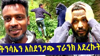 ትንሳኤ ነፍሱን ጥሎ የሮጠበት ፕራንክ አስደንጋጭ ፕራንክ Ethiopian Prank Video [upl. by Notfol708]