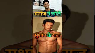 Manoj Bajpayee told Sushant Singh PROBLEM  Manoj Bajpayee Podcast  manojbajpayee shorts [upl. by Llewsor]