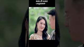 கடைசி வரை பாருங்கள்  movie explained in tamil  movie explained  movie  shorts [upl. by Schaper]