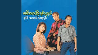 Shwe Yaung Eain Mat Myar [upl. by White]