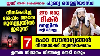 ഇന്ന് പുണ്യ വെള്ളിയാഴ്ച നിസ്കരിച്ച ശേഷം അതേ മുസ്വല്ലയിൽ ഇരുന്ന് ഈ ദിക്ർ ചൊല്ലൂ 7 മഹാ സൗഭാഗ്യങ്ങൾ [upl. by Craw220]