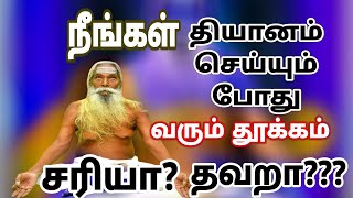 நீங்கள் தியானம் செய்யும் போது வரும் தூக்கம் சரியா தவறா Brahma sutra kulu [upl. by Meit753]