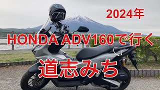 【adv160】で行く道志みち 相模原市青山交差点〜山中湖村平野交差点 完全フルバージョン。adv160 道志みち モトブログ [upl. by Googins192]