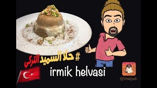 irmik helvasi  حلا السميد التركي [upl. by Capriola]