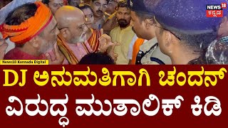 Ganesha DJ Permission Fight In Bangalore  ಗಣೇಶ ಗಲಾಟೆ ಮುತಾಲಿಕ್ ಪ್ರತಿಭಟನೆ  Pramod Muthalik  N18V [upl. by Dorcas]