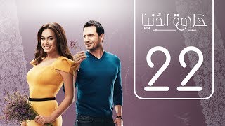 مسلسل حلاوة الدنيا  الحلقة الثانية و العشرون  Halawet Eldonia  Episode No 22 [upl. by Jessica]