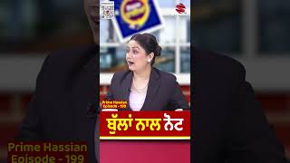 ਬੁੱਲਾਂ ਨਾਲ ਨੋਟ  Prime Hassian 199  Neelam Queen  Umang Sharma  Prime Asia TV [upl. by Aninaj]