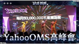 創意奇幻小丑舞團結合動畫開場表演 Yahoo雅虎奇摩OMS高峰會 【缺席舞團 AbsenceDanceCrew】  2013 in 大直典華 [upl. by Annahaj605]