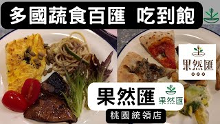 果然匯｜多國蔬食百匯 自助吃到飽 Buffet ｜桃園統領店｜假日午餐638元 [upl. by Ennovihs799]