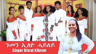 Singer Bisrat Kibrom  ንመን ኢለዮ ሓይለይ  My Strength is for you  Official New Song 2024 [upl. by Einapets]