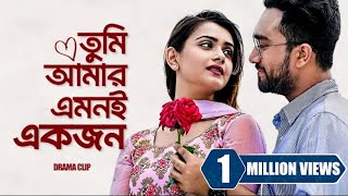 তুমি আমার এমনই একজন । Tumi Amar Emoni Ekjon  Jovan  Tanjin Tisha  New Bangla Natok 2023 [upl. by Ennahtebazile]