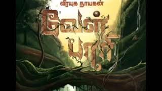 Vel Pari Audiobook  வேள் பாரி ஒலிப்புத்தகம்  Episode 2 [upl. by Alvy]