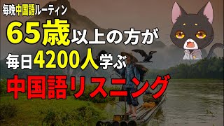 65歳以上の方も毎日4200人学んでいる中国語リスニングゼロから始める中国語学習効率よく中国語を勉強する ネイティブ中国語 中国語 中国語初心者 中国語リスニング 中国語会話フレーズ [upl. by Mutat530]