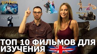 АНГЛИЙСКИЙ ПО ФИЛЬМАМ ТОП 10 ФИЛЬМОВ ДЛЯ ИЗУЧЕНИЯ АНГЛИЙСКОГО [upl. by Euqinahc]