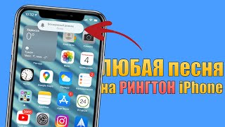 Как поставить ЛЮБУЮ песню на рингтон iPhone Сделать рингтон на iPhone без компьютера 2021 [upl. by Edak660]