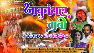 Jabuvantal Babo  New Gondi Song 2024  Dandari Gondi Song  Todasam Badhu  Gondi Songs [upl. by Aenej46]