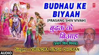 BUDHAU KE BIYAAH  BHOJPURI PRASANG SHIV VIVAH  FULL AUDIO  SINGER  VIJENDRA SINGH DHURAN [upl. by Dasi]