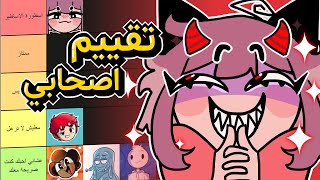 اقيم اصحابي اليوتيوبرز😈 [upl. by Refinaj]