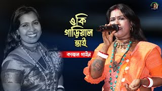 Oki Gariyal Bhai Khobor koiyo Amar Mayer Kache  ওকি গাড়িয়াল ভাই খবর দিও মোর  Kajol Gain [upl. by Gnilyarg]