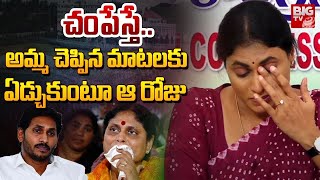 YS Sharmila Emotional Words  YS Vijayamma  అమ్మ ఏడ్చుకుంటూ ఆ రోజు BIGTV [upl. by Arvo703]