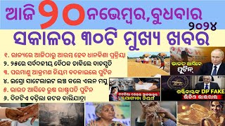 Odia News 20 NovemberToday Odia NewsToday Morning NewsTach Info Odia News odisha odia news [upl. by Gellman]