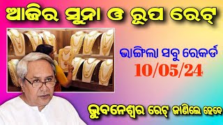 Gold price in odisha  ଆଜିର ସୁନା ରେଟ୍  odisha gold price today  10 May 2024 [upl. by Nerha]