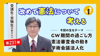 改めて憲法について考える～受講生・受験生の皆さんへ第231弾（2024年4月26日） [upl. by Lita]