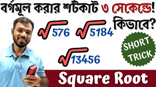 ৩ সেকেন্ডেই যেকোন সংখ্যার বর্গমূল করার সহজ নিয়ম  Shortcut square root technique bangla [upl. by Tildi]