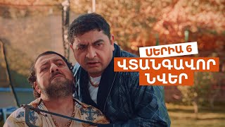 ՎՏԱՆԳԱՎՈՐ ՆՎԵՐ  Սերիա 6 [upl. by Caty]