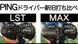 【新作PING G425】PINGドライバー新旧うち比べ！G425LSTvsG410LST＆G425MAXvsG400MAX【ゴルピアレッスンNO90】 [upl. by Eliott]