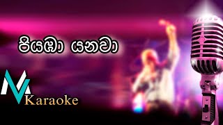 Piyaba Yanawa Ma Akasaye  Papare Style   Clarance Wijewardana  Karaoke With Lyrics [upl. by Aciram]