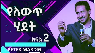 የለውጥ ሂደት ፒተር ማርዲግ  ክፍል 2  Yelewt Hidet Peter Mardig  Part 2 [upl. by Alac]