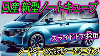 日産 新型ノートキューブ、初公開。ノートベースの3列シートミニバン！人気のシエンタ＆フリードに対抗！ [upl. by Aeirdna419]