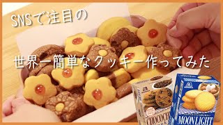 えっ！と驚くうわさのクッキー作ってみた🍪 [upl. by Oruhtra963]