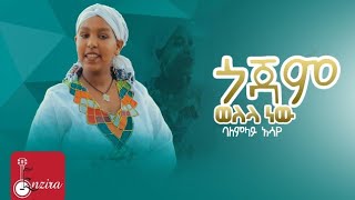 Balemlay Asaye  ባለምላይ አሳየ ጎጃም ወለላ ነው Gojam  ጎጃም  Ethiopian Traditional Music  የባህል ሙዚቃ [upl. by Ijar498]