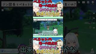 ベネット育成まだやってない人はマジで最強のサポーターだから是非とも育成して【ねるめろ切り抜き】shorts ねるめろ ねるめろ切り抜き genshinimpact [upl. by Reifinnej273]