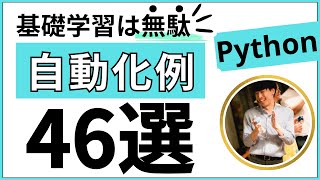 【完全解説】Pythonを使った自動化例46選【業務効率化できること】 [upl. by Meit]