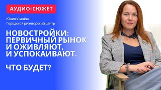 Юлия УСАЧЁВА Что происходит с рынком новостроек России в 2024 году [upl. by Ertnom]