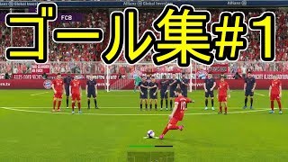 【ウイイレ2020】ゴール集1 Goals Compilation【PES2020】 [upl. by Eade]